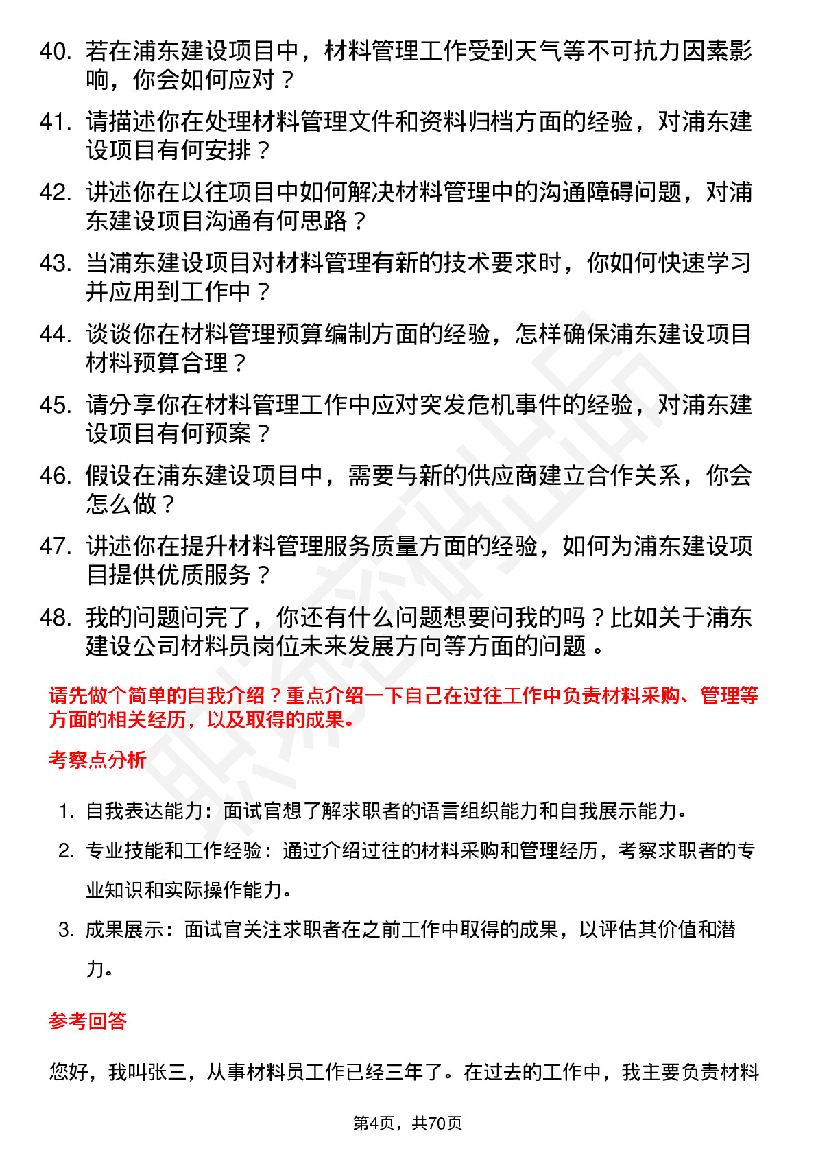 48道浦东建设材料员岗位面试题库及参考回答含考察点分析