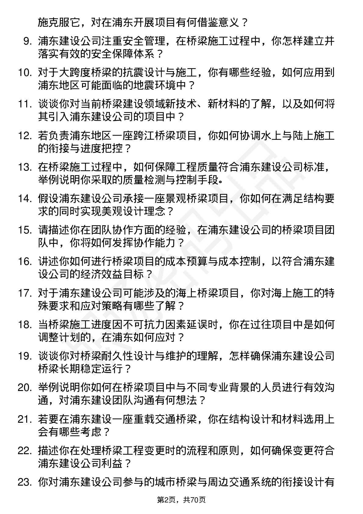 48道浦东建设桥梁工程师岗位面试题库及参考回答含考察点分析