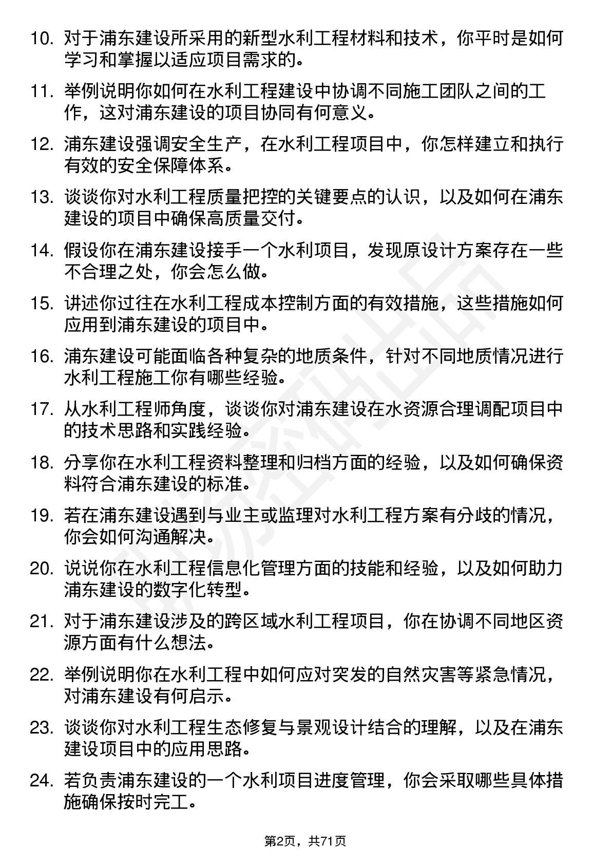 48道浦东建设水利工程师岗位面试题库及参考回答含考察点分析