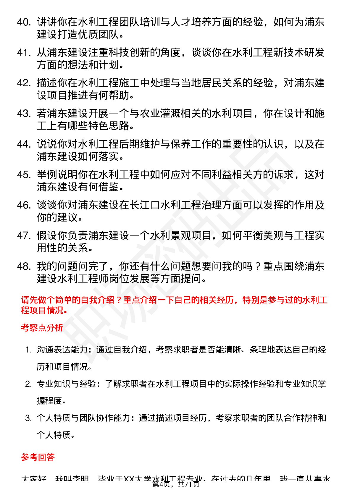 48道浦东建设水利工程师岗位面试题库及参考回答含考察点分析