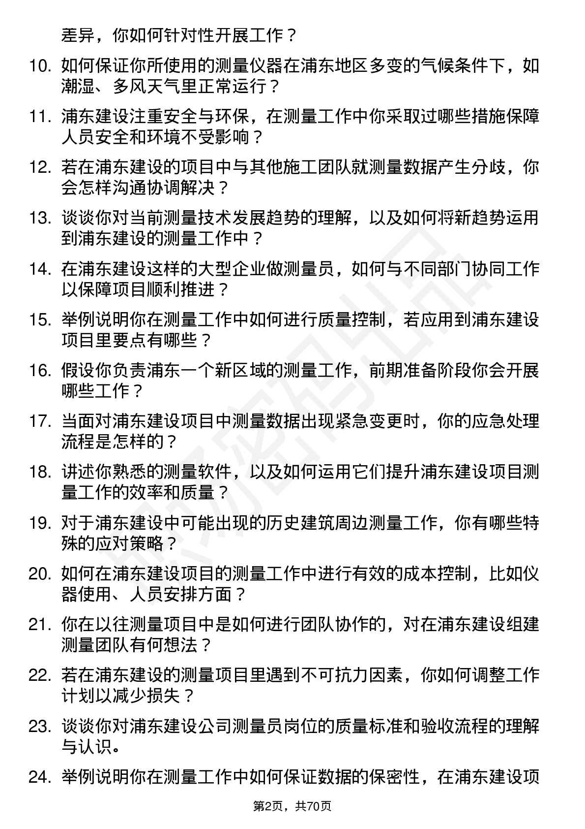 48道浦东建设测量员岗位面试题库及参考回答含考察点分析