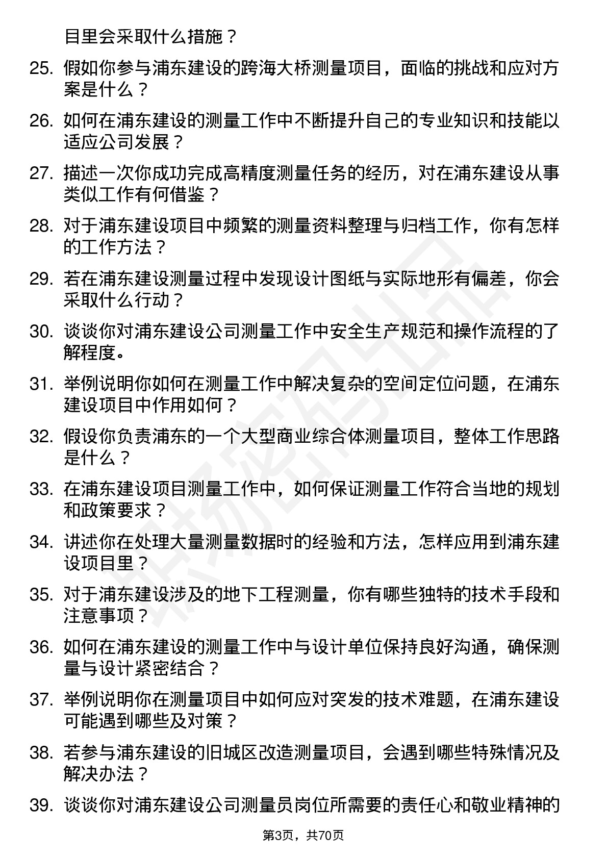 48道浦东建设测量员岗位面试题库及参考回答含考察点分析