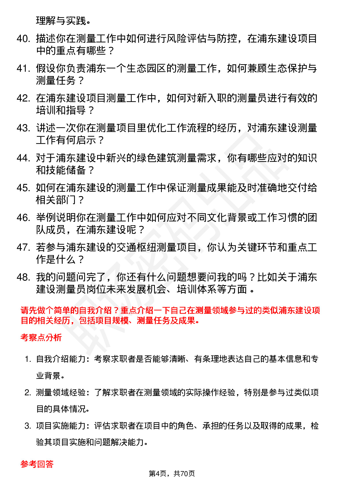 48道浦东建设测量员岗位面试题库及参考回答含考察点分析