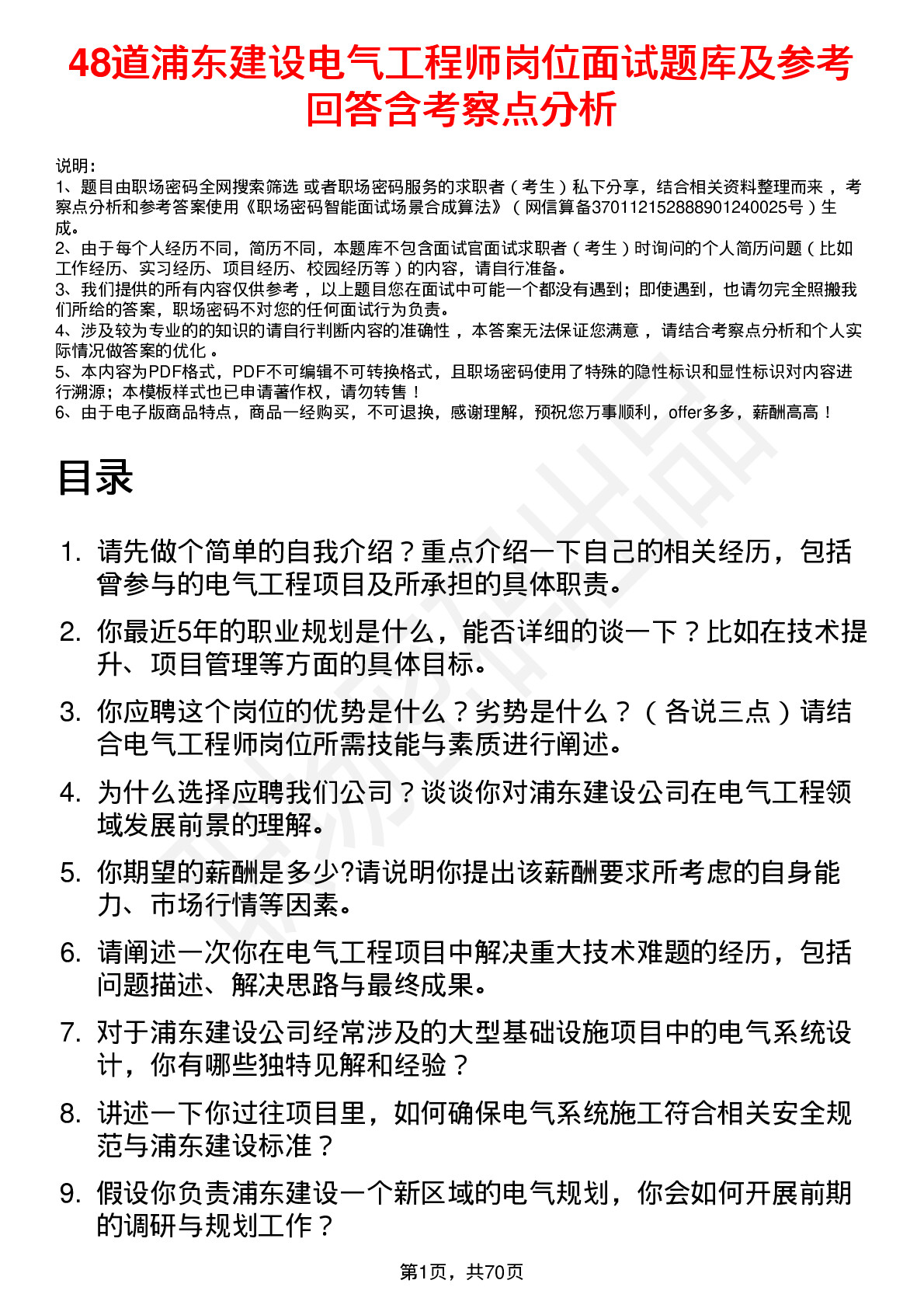 48道浦东建设电气工程师岗位面试题库及参考回答含考察点分析