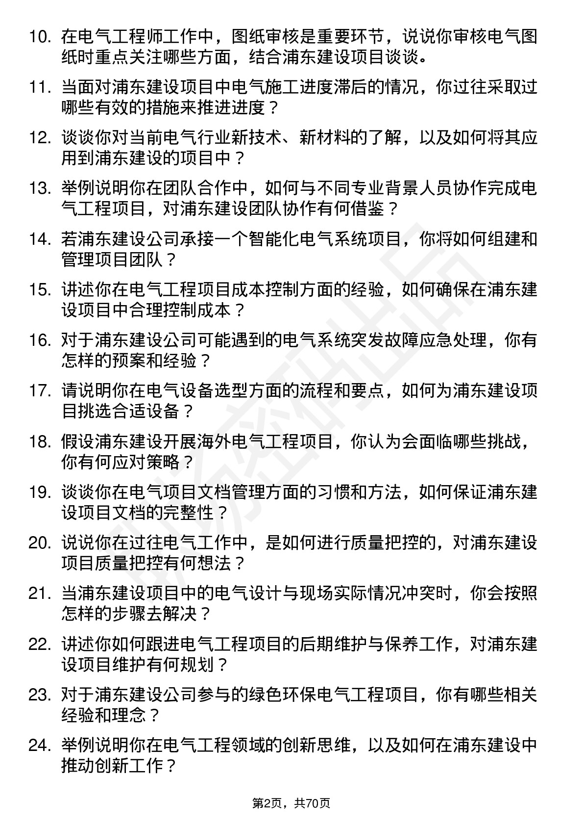 48道浦东建设电气工程师岗位面试题库及参考回答含考察点分析