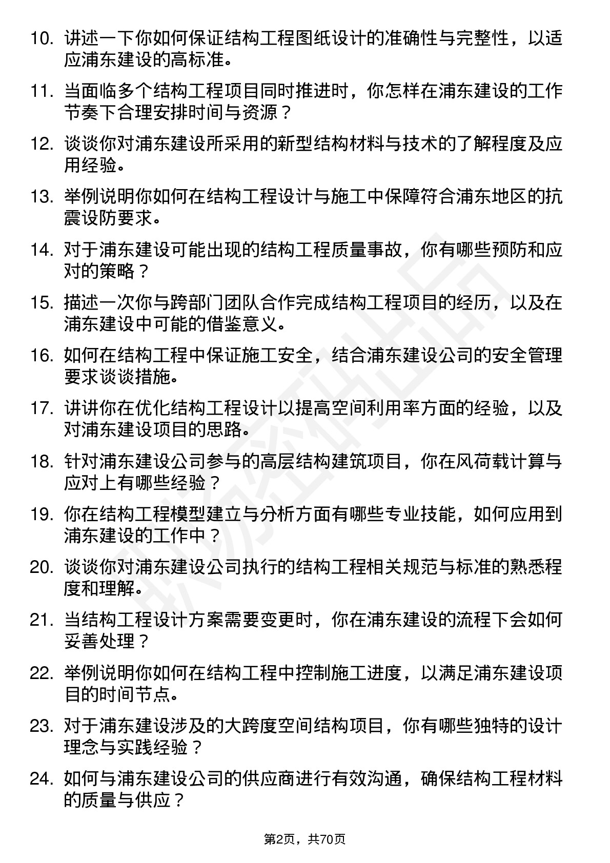 48道浦东建设结构工程师岗位面试题库及参考回答含考察点分析