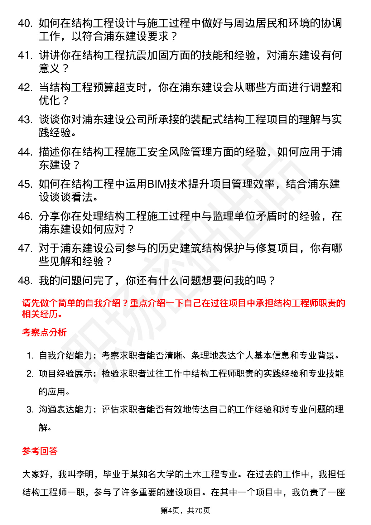 48道浦东建设结构工程师岗位面试题库及参考回答含考察点分析