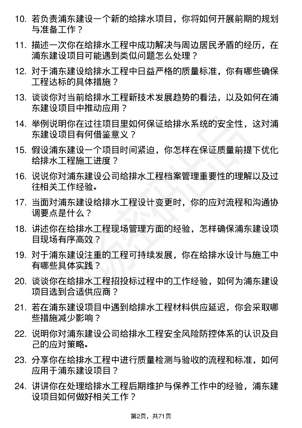 48道浦东建设给排水工程师岗位面试题库及参考回答含考察点分析