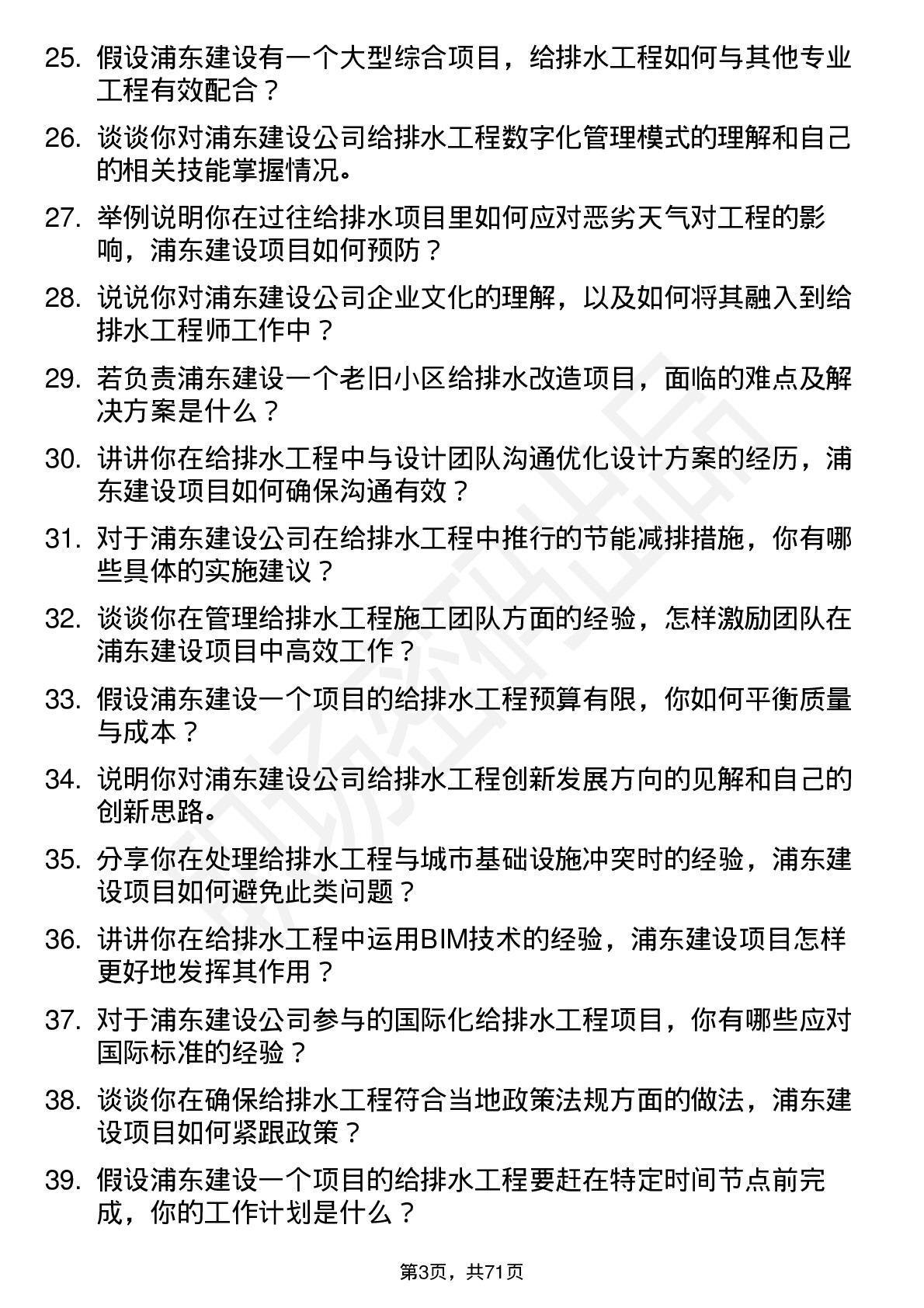 48道浦东建设给排水工程师岗位面试题库及参考回答含考察点分析