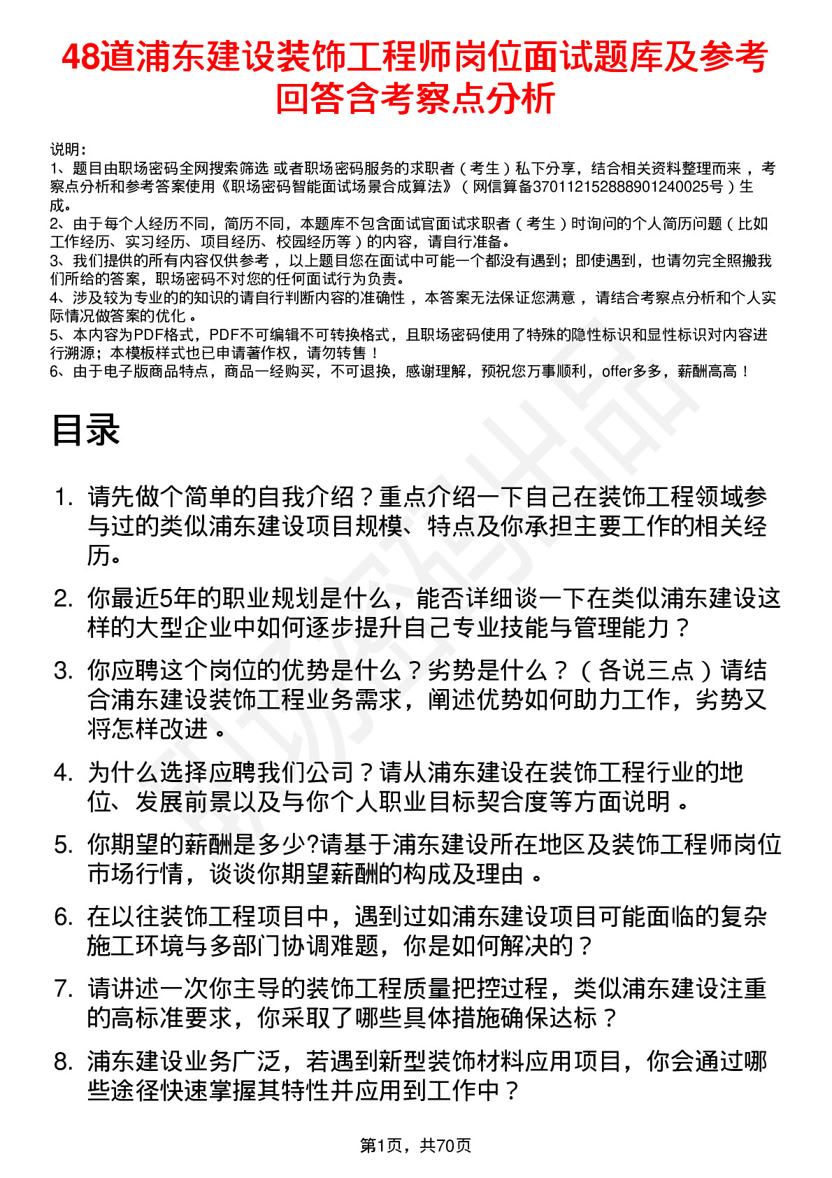 48道浦东建设装饰工程师岗位面试题库及参考回答含考察点分析