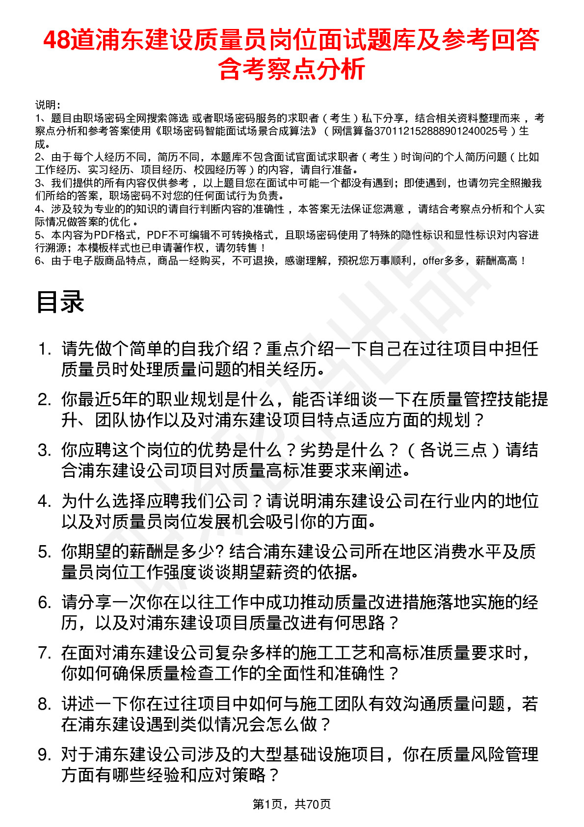 48道浦东建设质量员岗位面试题库及参考回答含考察点分析