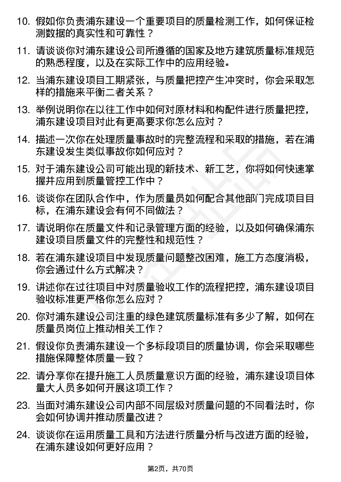 48道浦东建设质量员岗位面试题库及参考回答含考察点分析