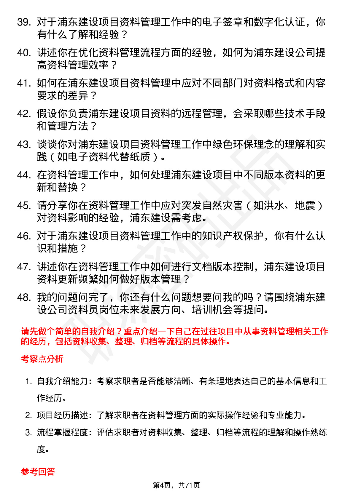 48道浦东建设资料员岗位面试题库及参考回答含考察点分析