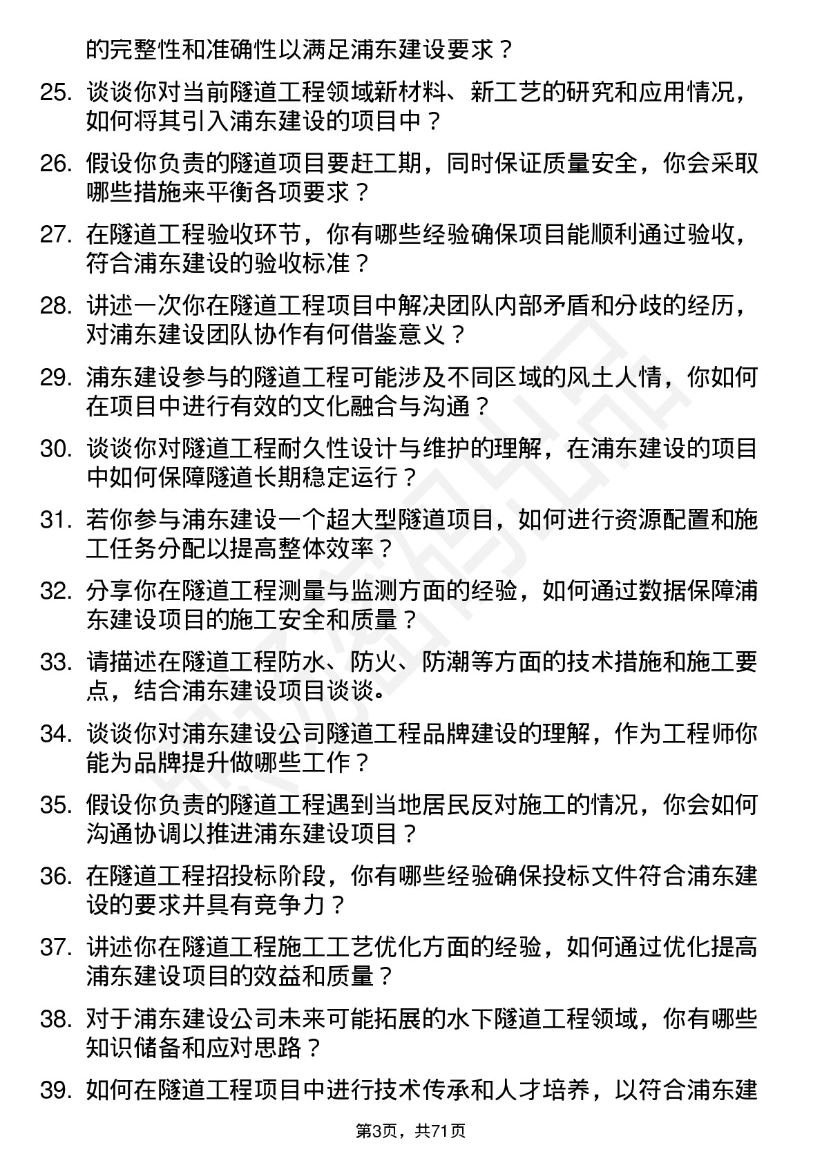 48道浦东建设隧道工程师岗位面试题库及参考回答含考察点分析