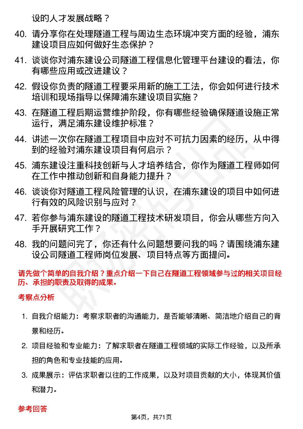 48道浦东建设隧道工程师岗位面试题库及参考回答含考察点分析