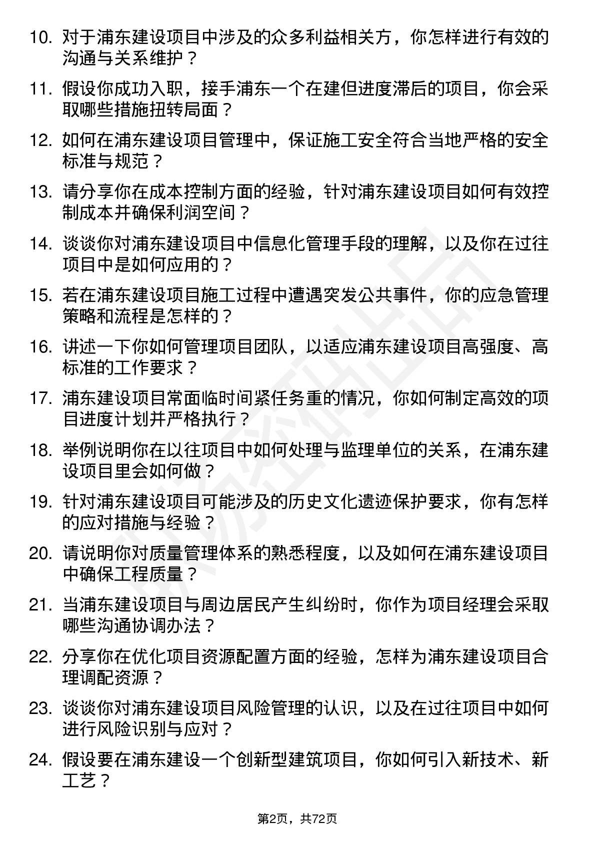 48道浦东建设项目经理岗位面试题库及参考回答含考察点分析