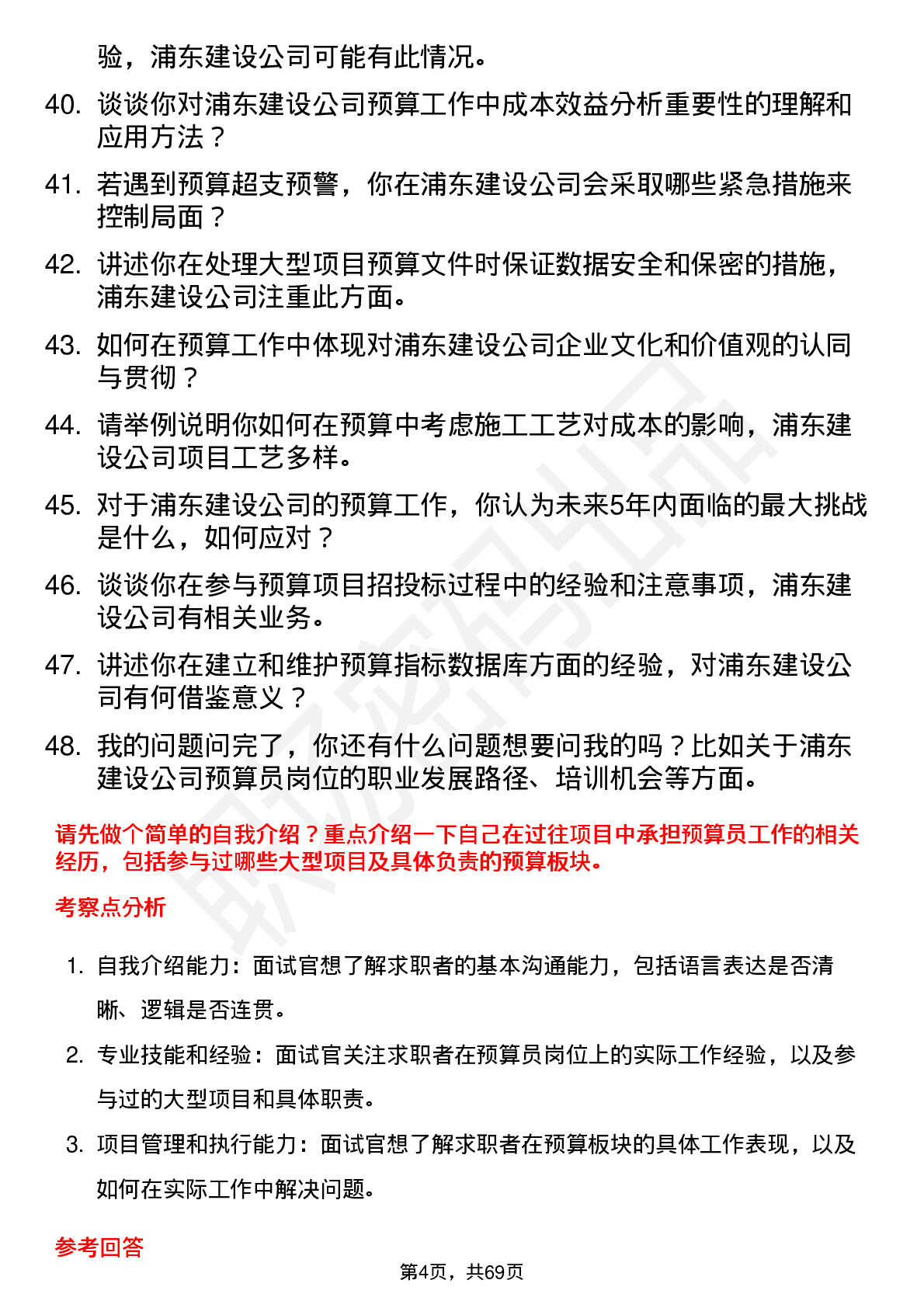 48道浦东建设预算员岗位面试题库及参考回答含考察点分析