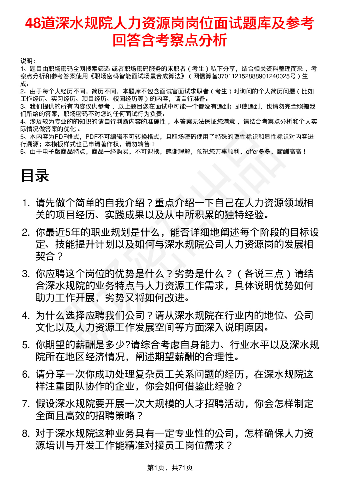 48道深水规院人力资源岗岗位面试题库及参考回答含考察点分析