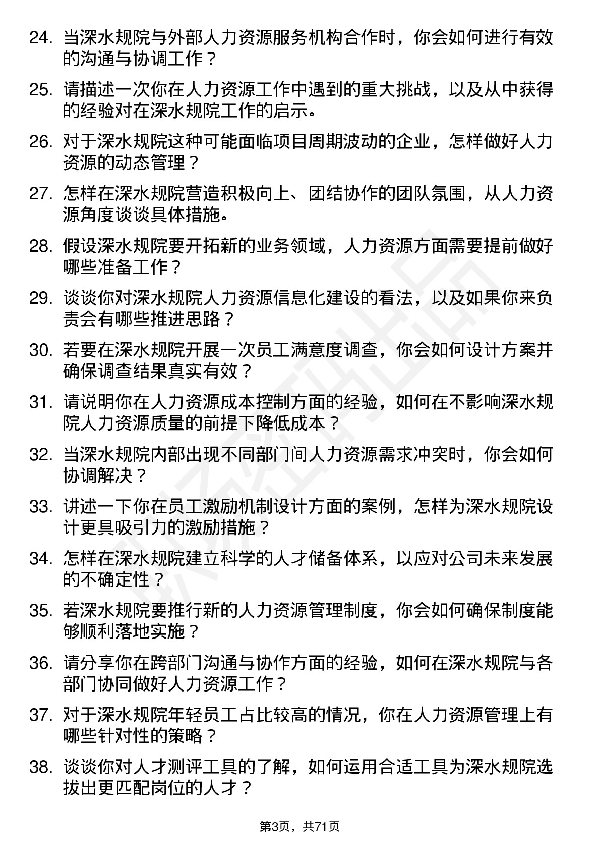 48道深水规院人力资源岗岗位面试题库及参考回答含考察点分析