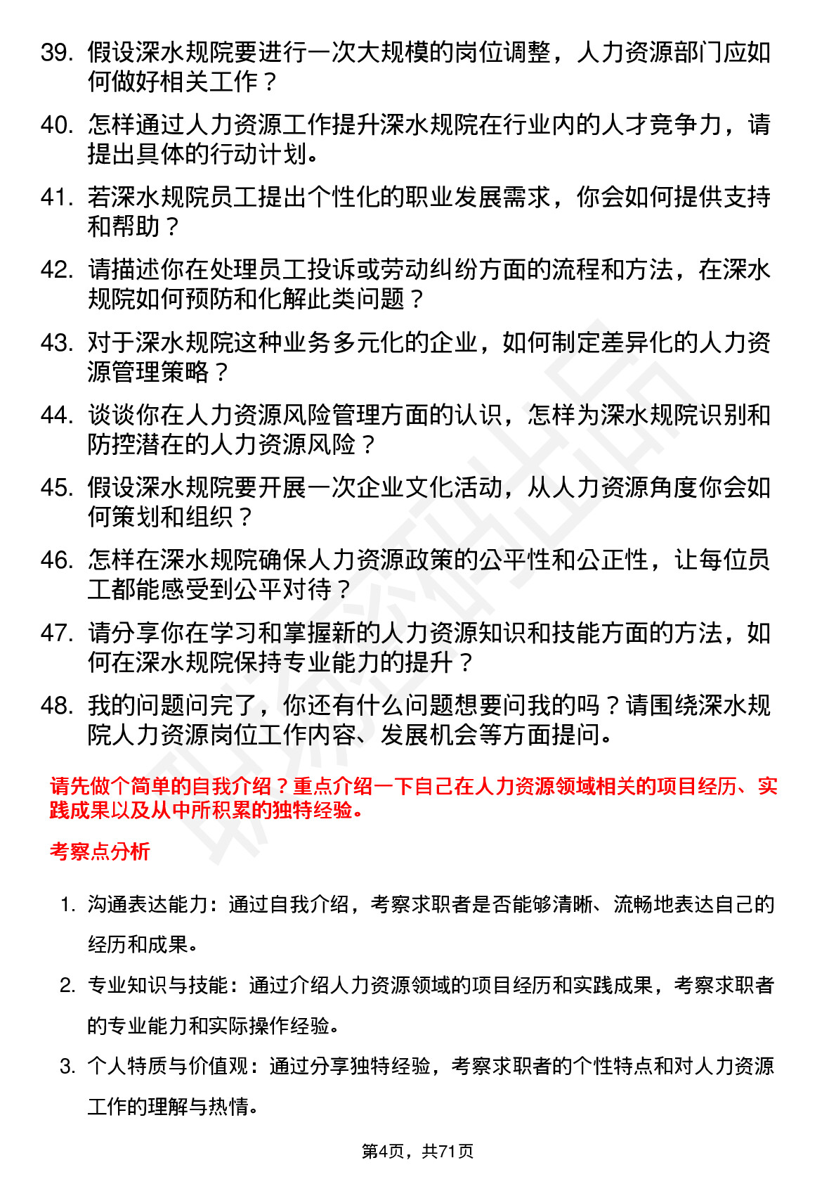 48道深水规院人力资源岗岗位面试题库及参考回答含考察点分析