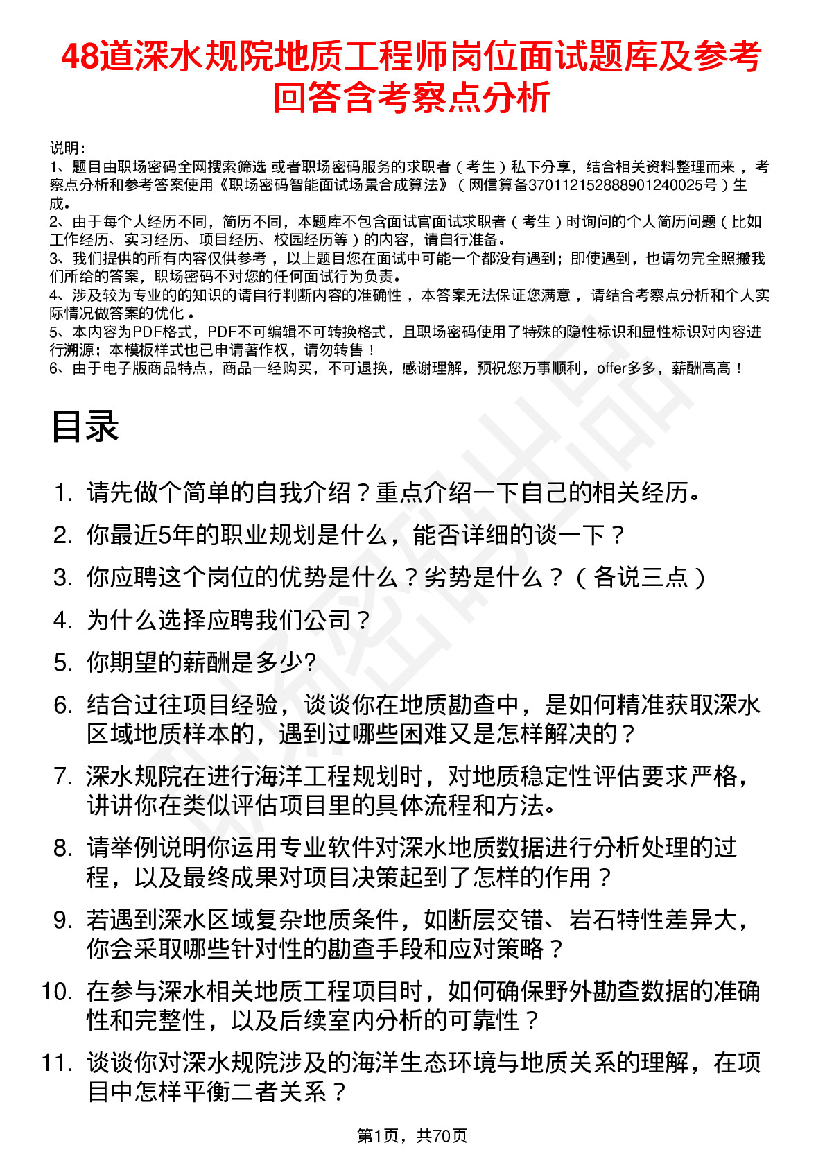 48道深水规院地质工程师岗位面试题库及参考回答含考察点分析