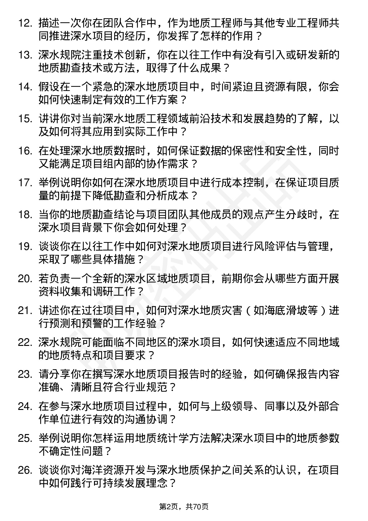 48道深水规院地质工程师岗位面试题库及参考回答含考察点分析