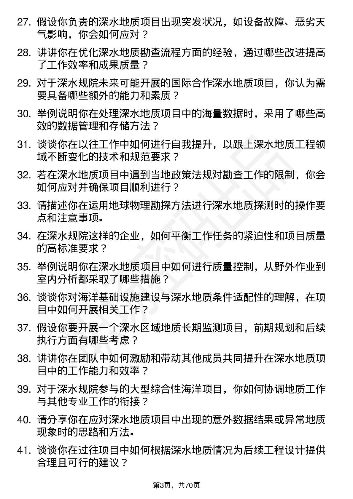 48道深水规院地质工程师岗位面试题库及参考回答含考察点分析