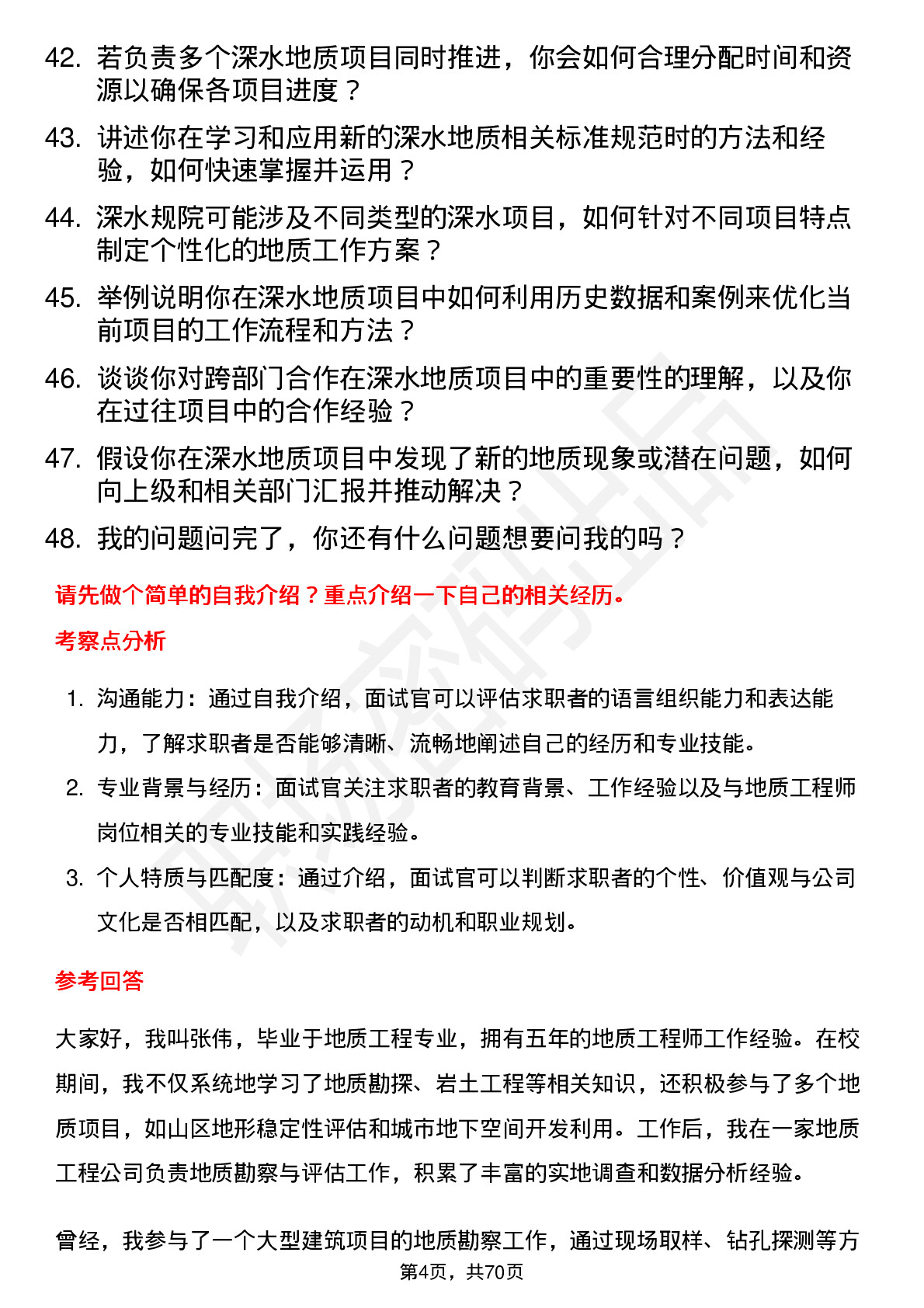 48道深水规院地质工程师岗位面试题库及参考回答含考察点分析