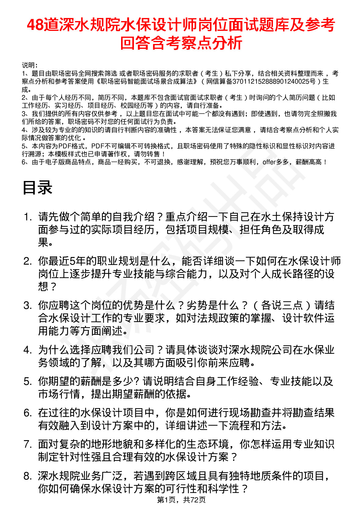 48道深水规院水保设计师岗位面试题库及参考回答含考察点分析