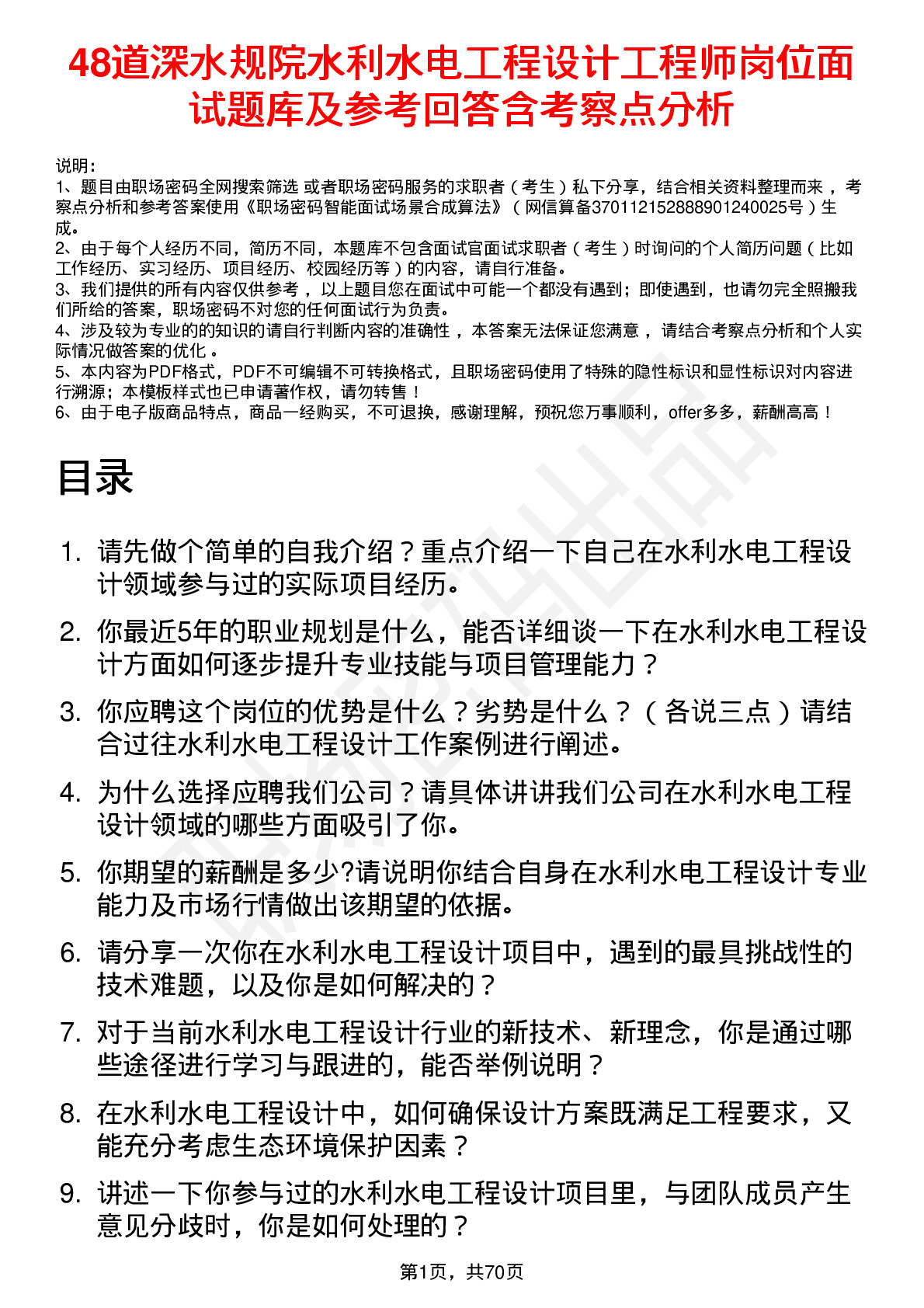 48道深水规院水利水电工程设计工程师岗位面试题库及参考回答含考察点分析