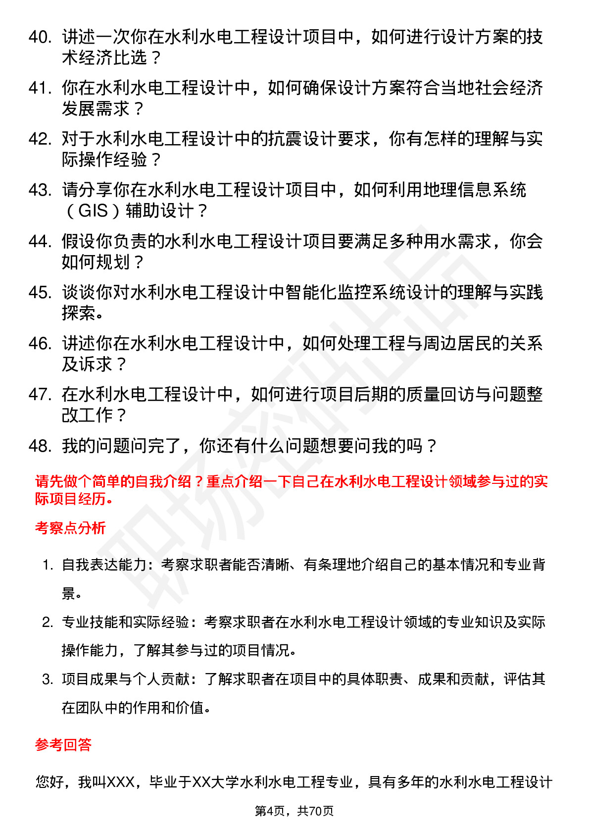 48道深水规院水利水电工程设计工程师岗位面试题库及参考回答含考察点分析