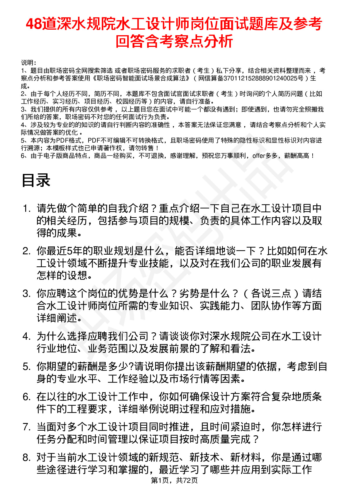 48道深水规院水工设计师岗位面试题库及参考回答含考察点分析