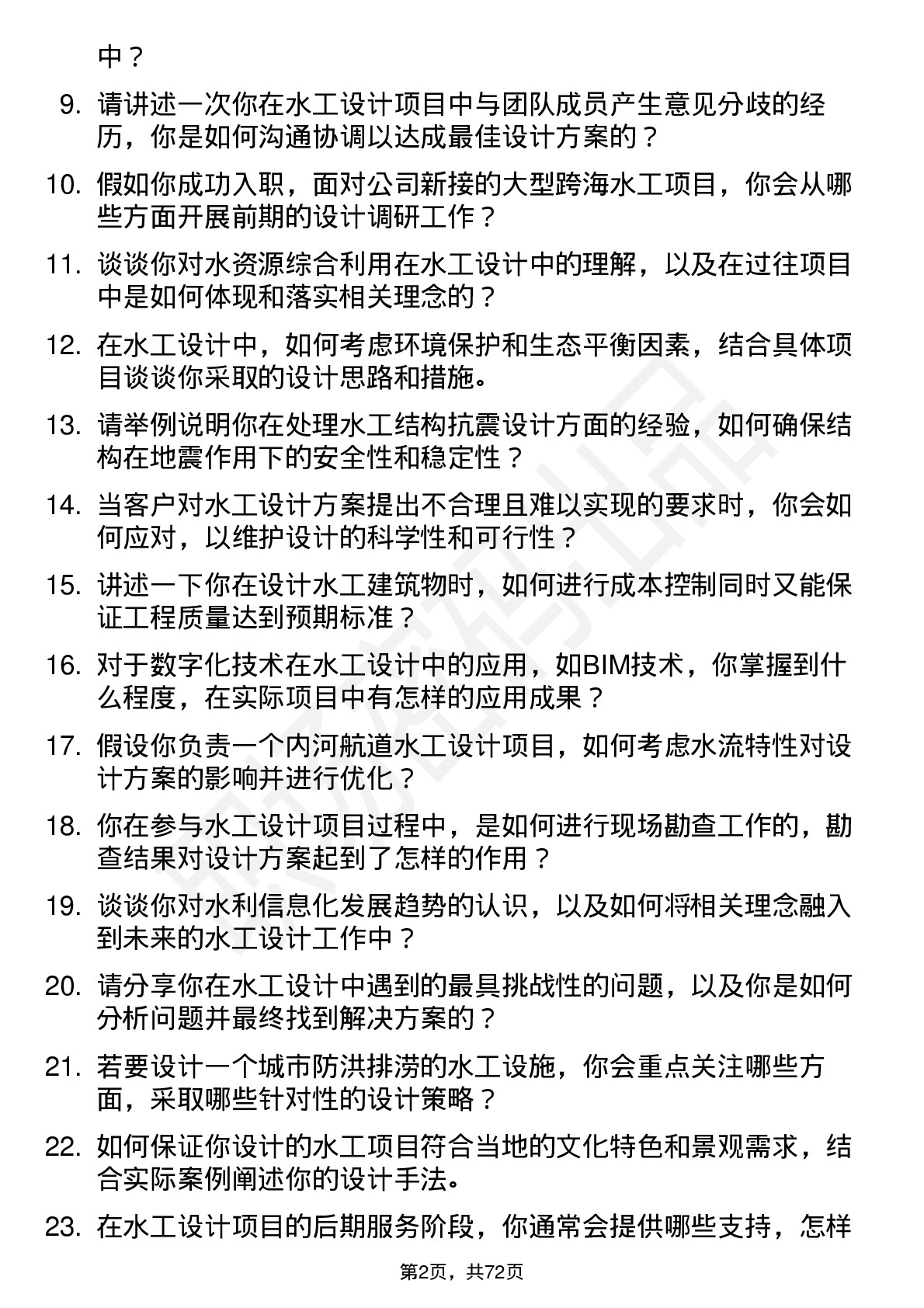 48道深水规院水工设计师岗位面试题库及参考回答含考察点分析