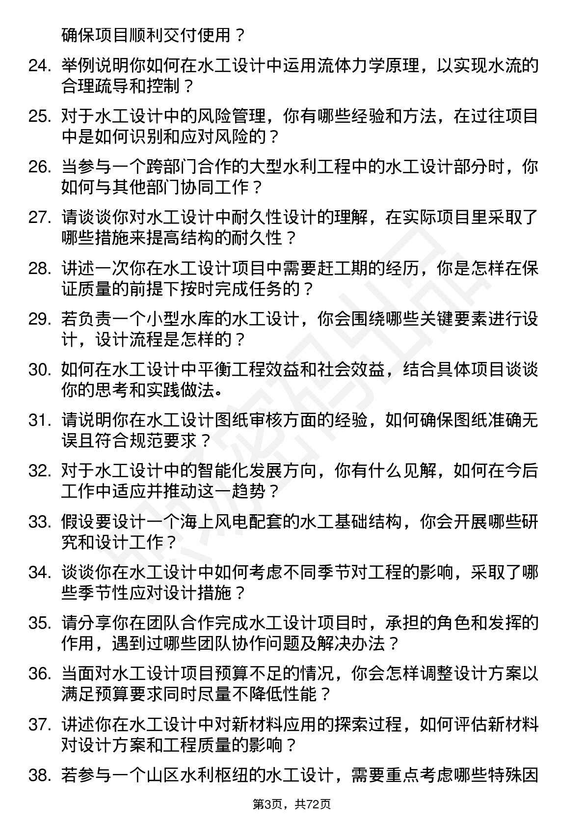 48道深水规院水工设计师岗位面试题库及参考回答含考察点分析