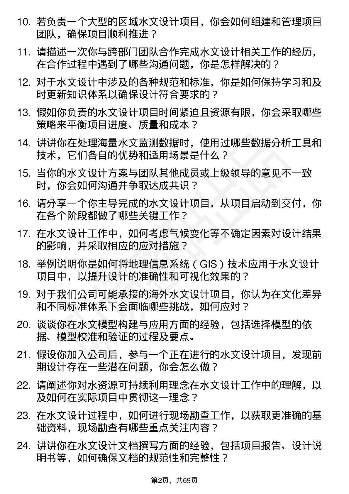 48道深水规院水文设计师岗位面试题库及参考回答含考察点分析