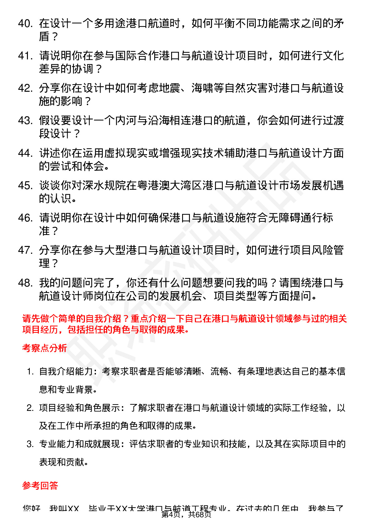 48道深水规院港口与航道设计师岗位面试题库及参考回答含考察点分析