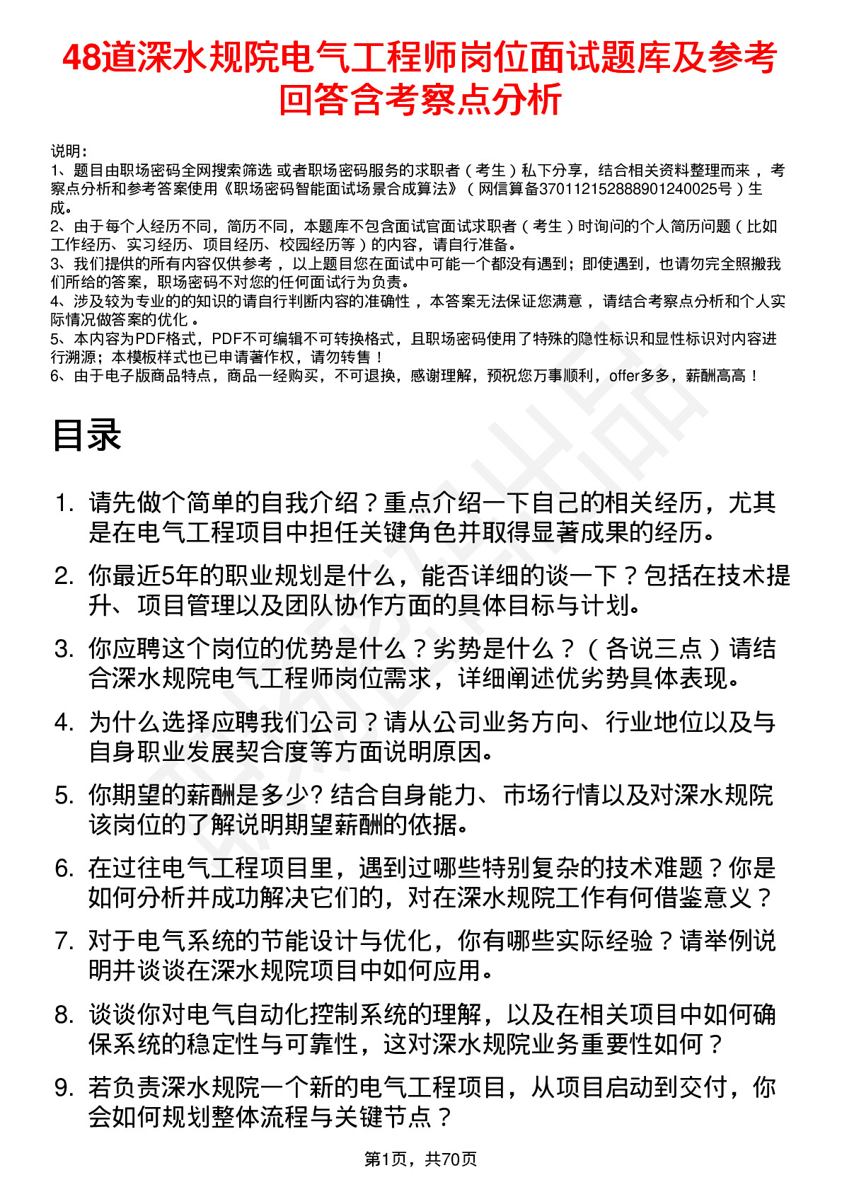 48道深水规院电气工程师岗位面试题库及参考回答含考察点分析