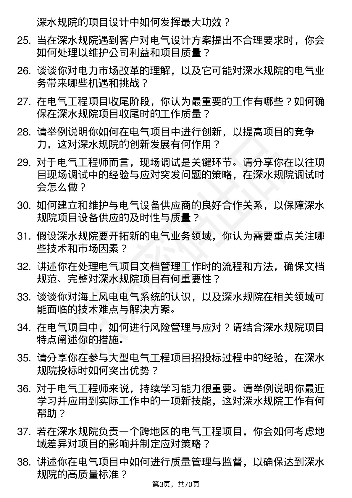 48道深水规院电气工程师岗位面试题库及参考回答含考察点分析