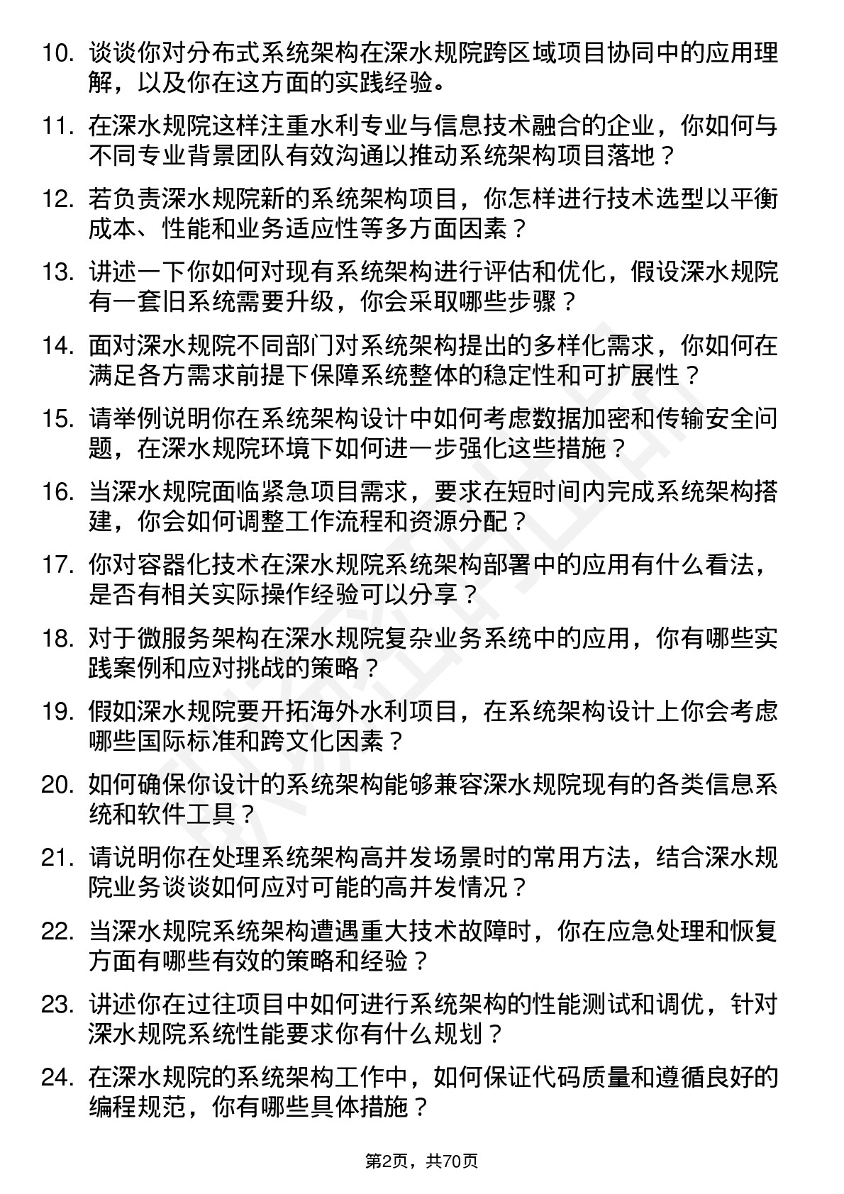 48道深水规院系统架构师岗位面试题库及参考回答含考察点分析