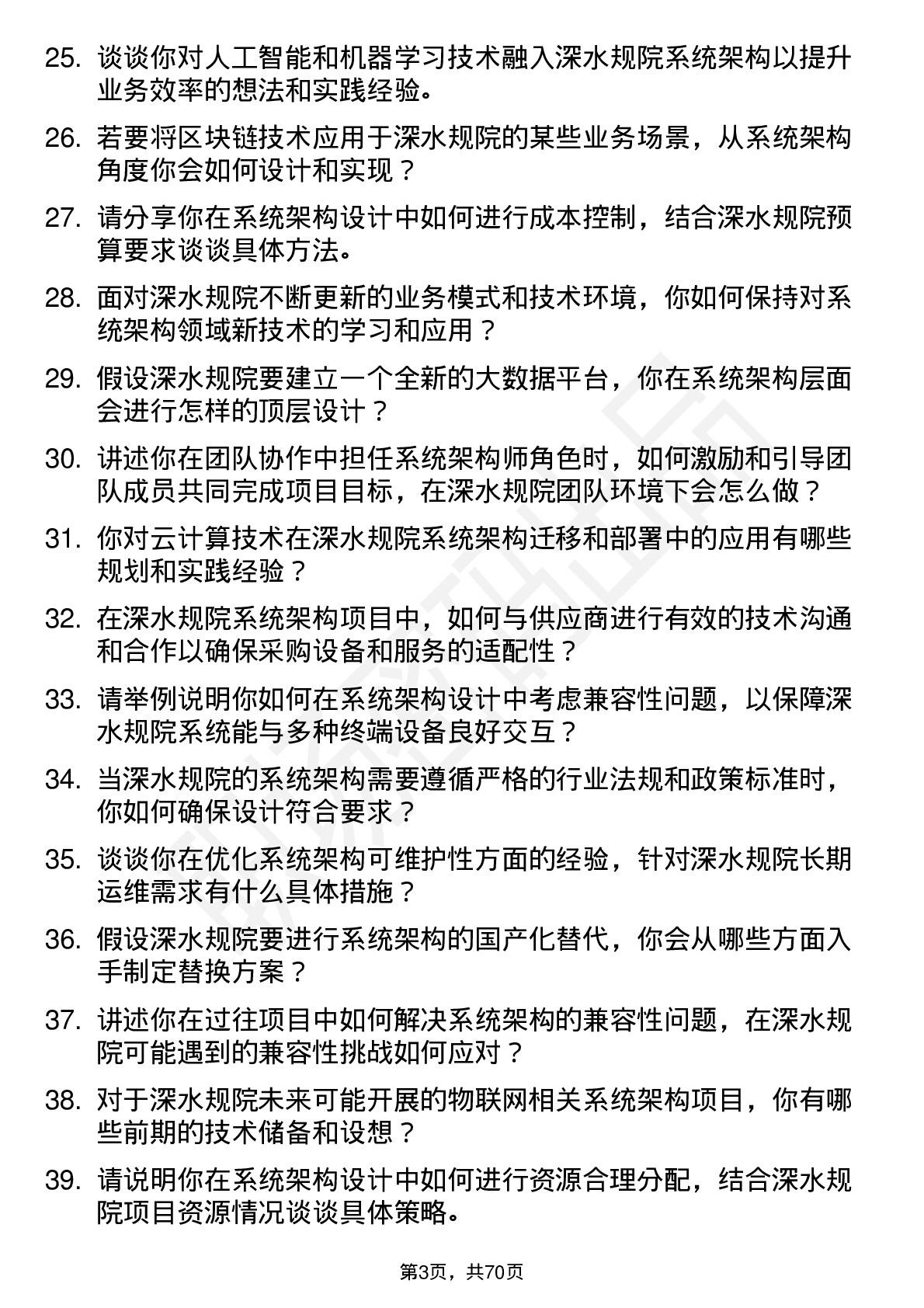 48道深水规院系统架构师岗位面试题库及参考回答含考察点分析