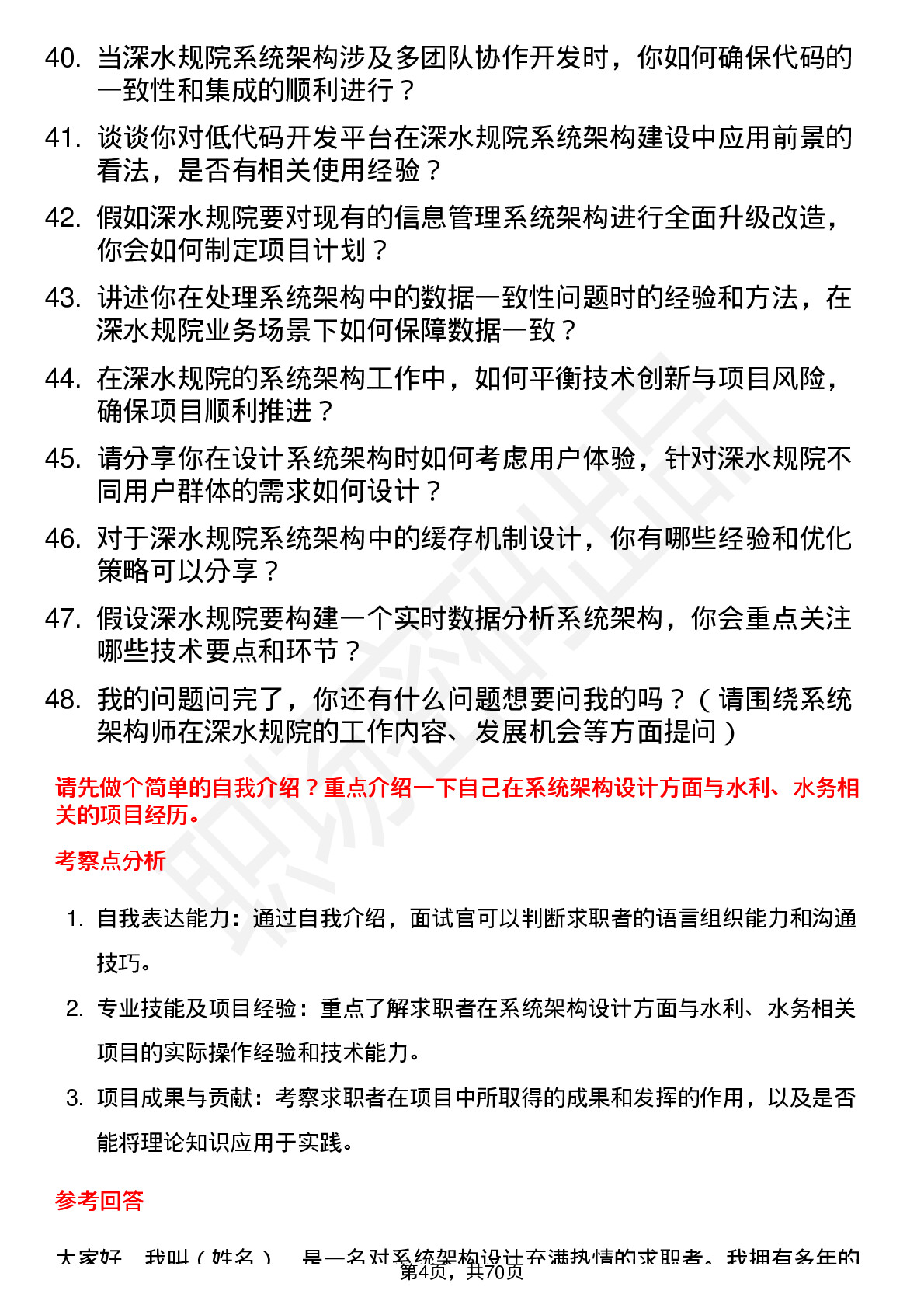 48道深水规院系统架构师岗位面试题库及参考回答含考察点分析