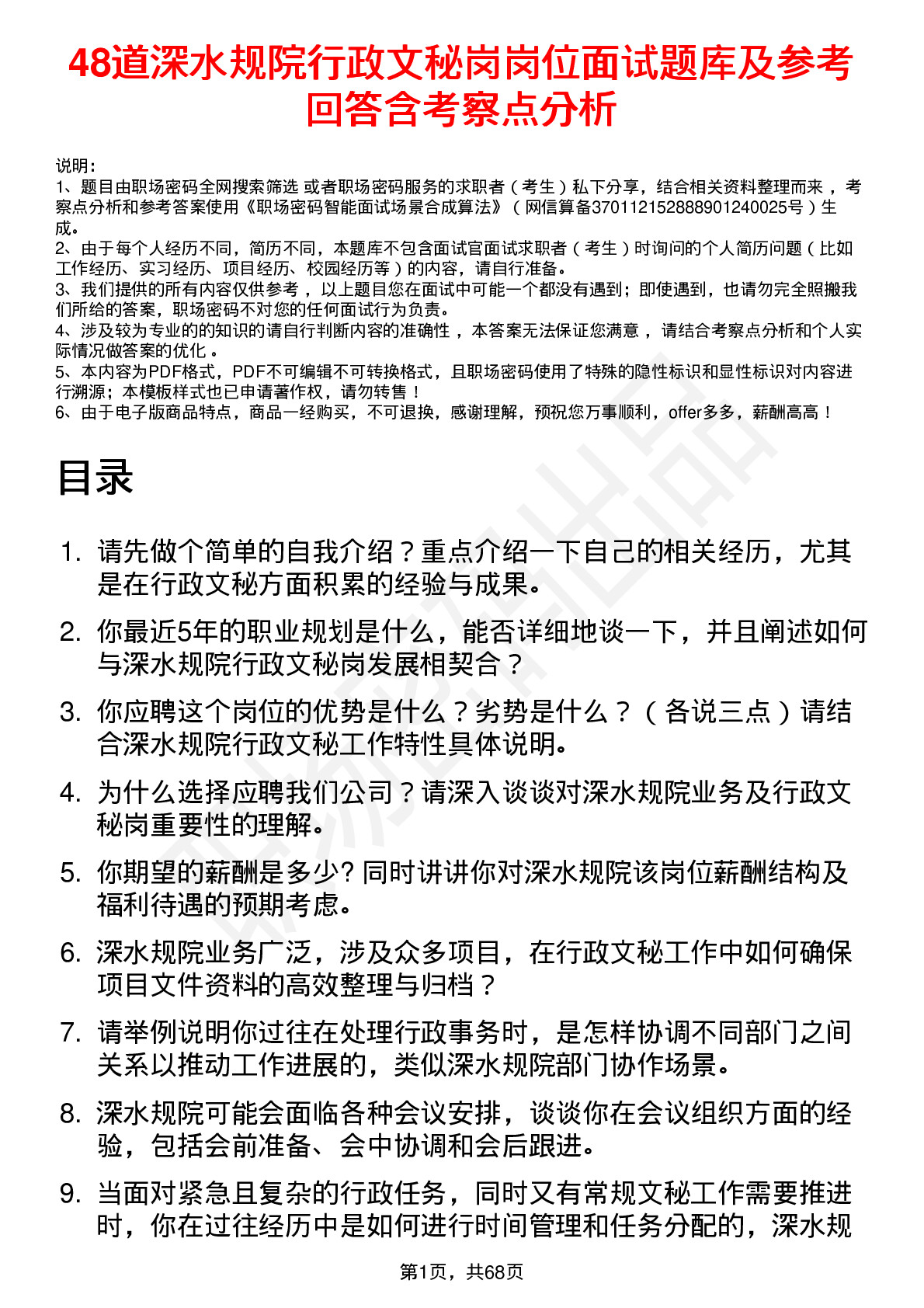 48道深水规院行政文秘岗岗位面试题库及参考回答含考察点分析