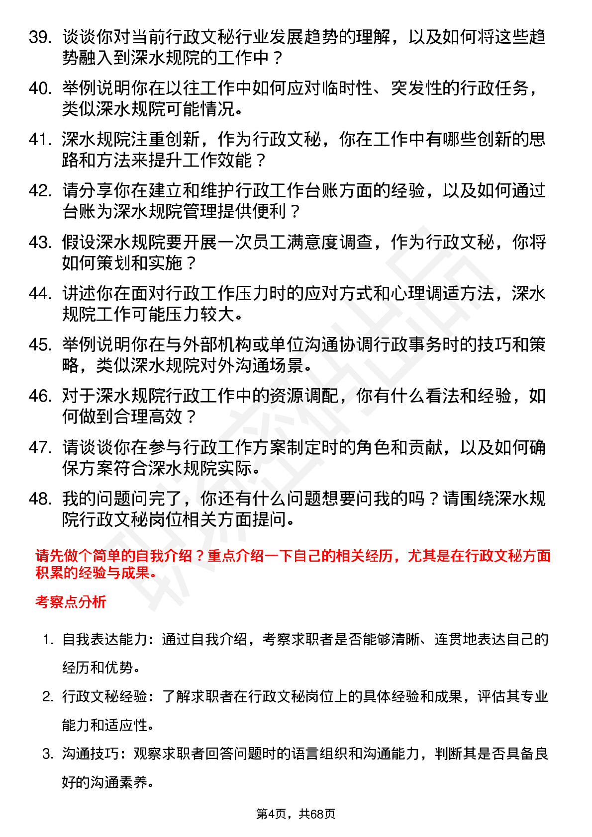 48道深水规院行政文秘岗岗位面试题库及参考回答含考察点分析