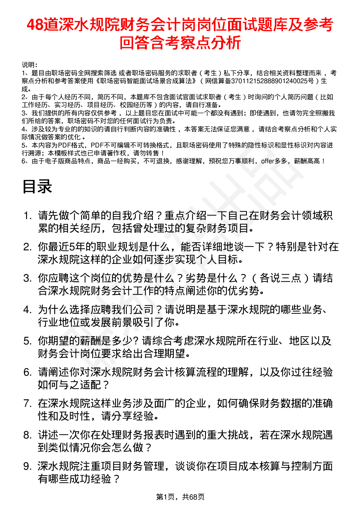 48道深水规院财务会计岗岗位面试题库及参考回答含考察点分析