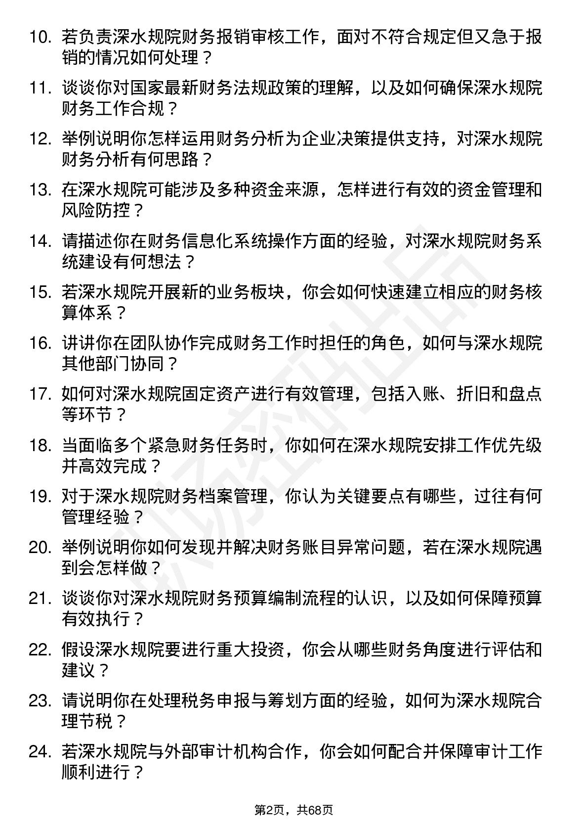 48道深水规院财务会计岗岗位面试题库及参考回答含考察点分析