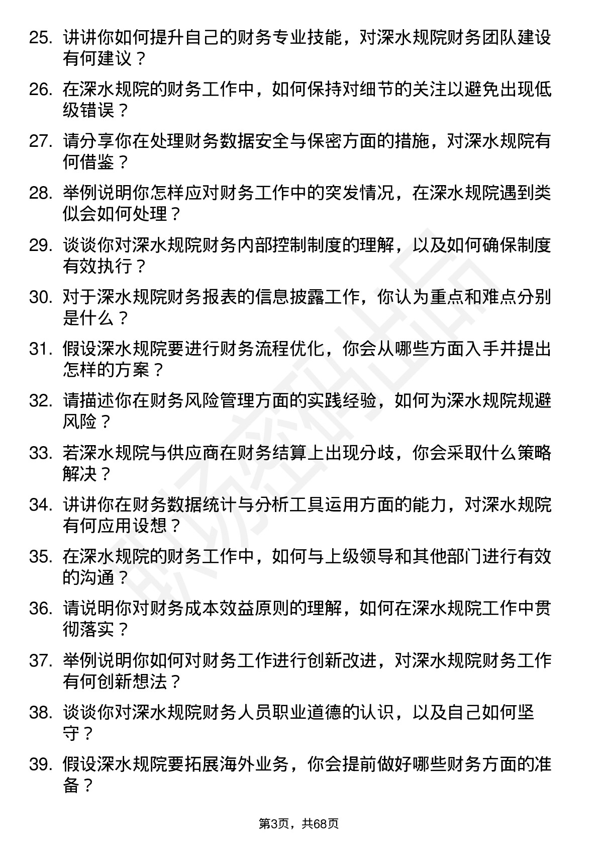 48道深水规院财务会计岗岗位面试题库及参考回答含考察点分析