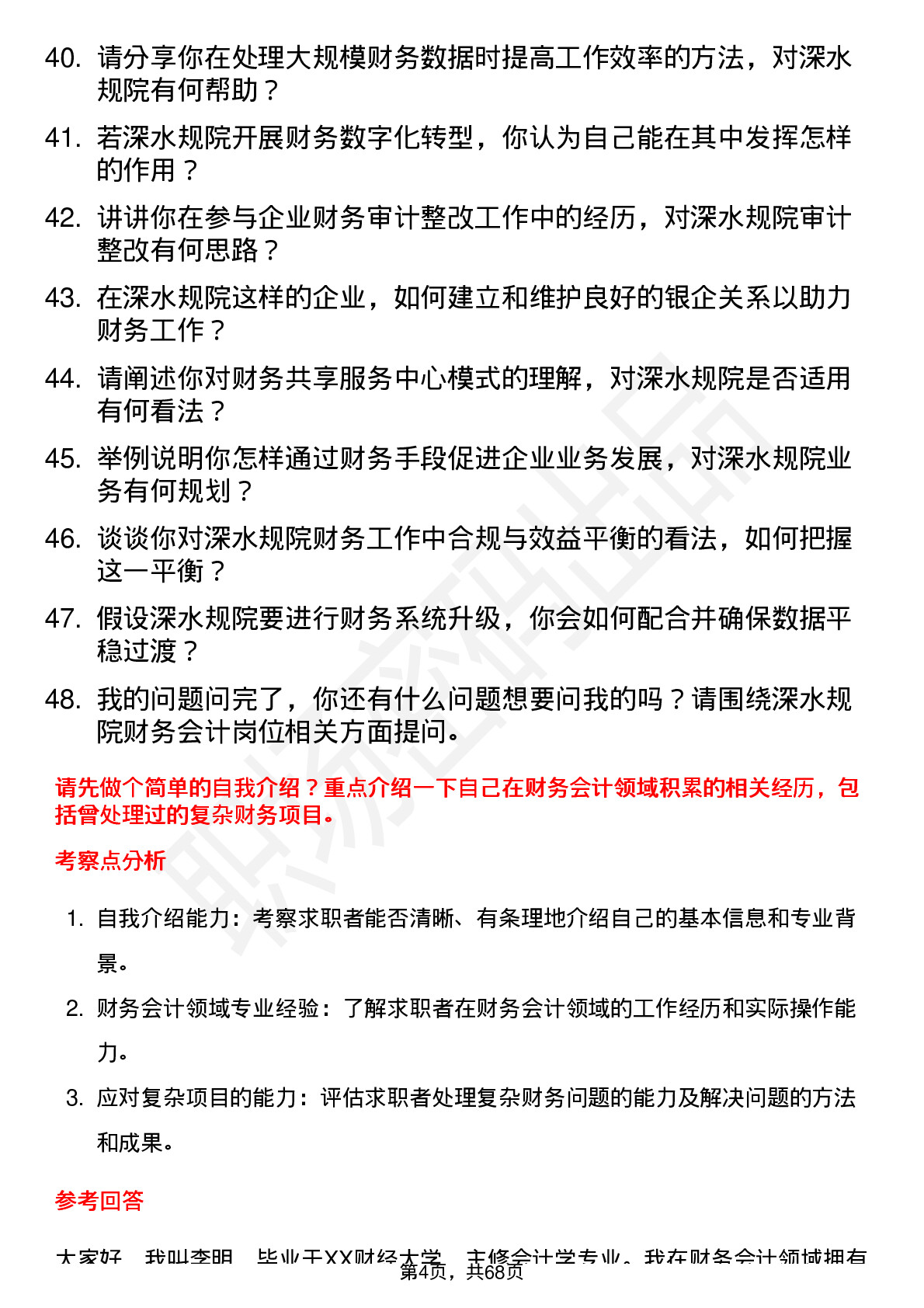 48道深水规院财务会计岗岗位面试题库及参考回答含考察点分析