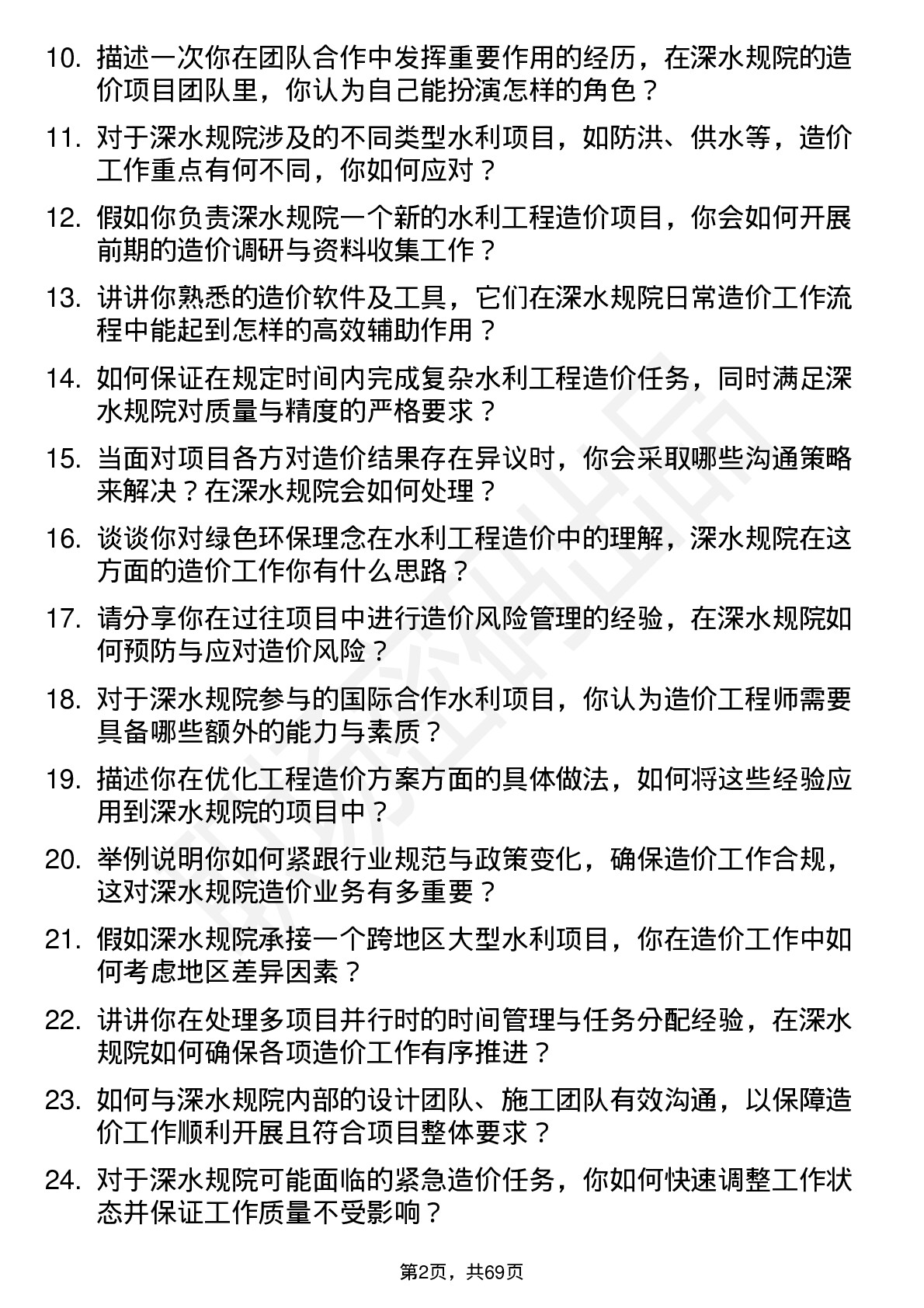 48道深水规院造价工程师岗位面试题库及参考回答含考察点分析