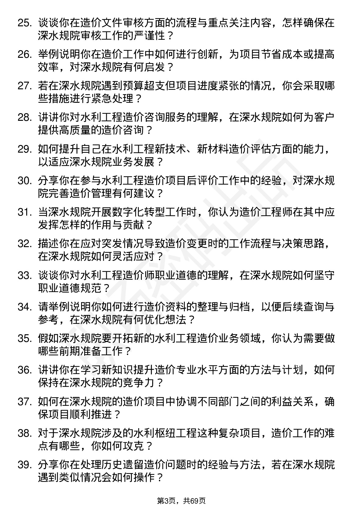 48道深水规院造价工程师岗位面试题库及参考回答含考察点分析