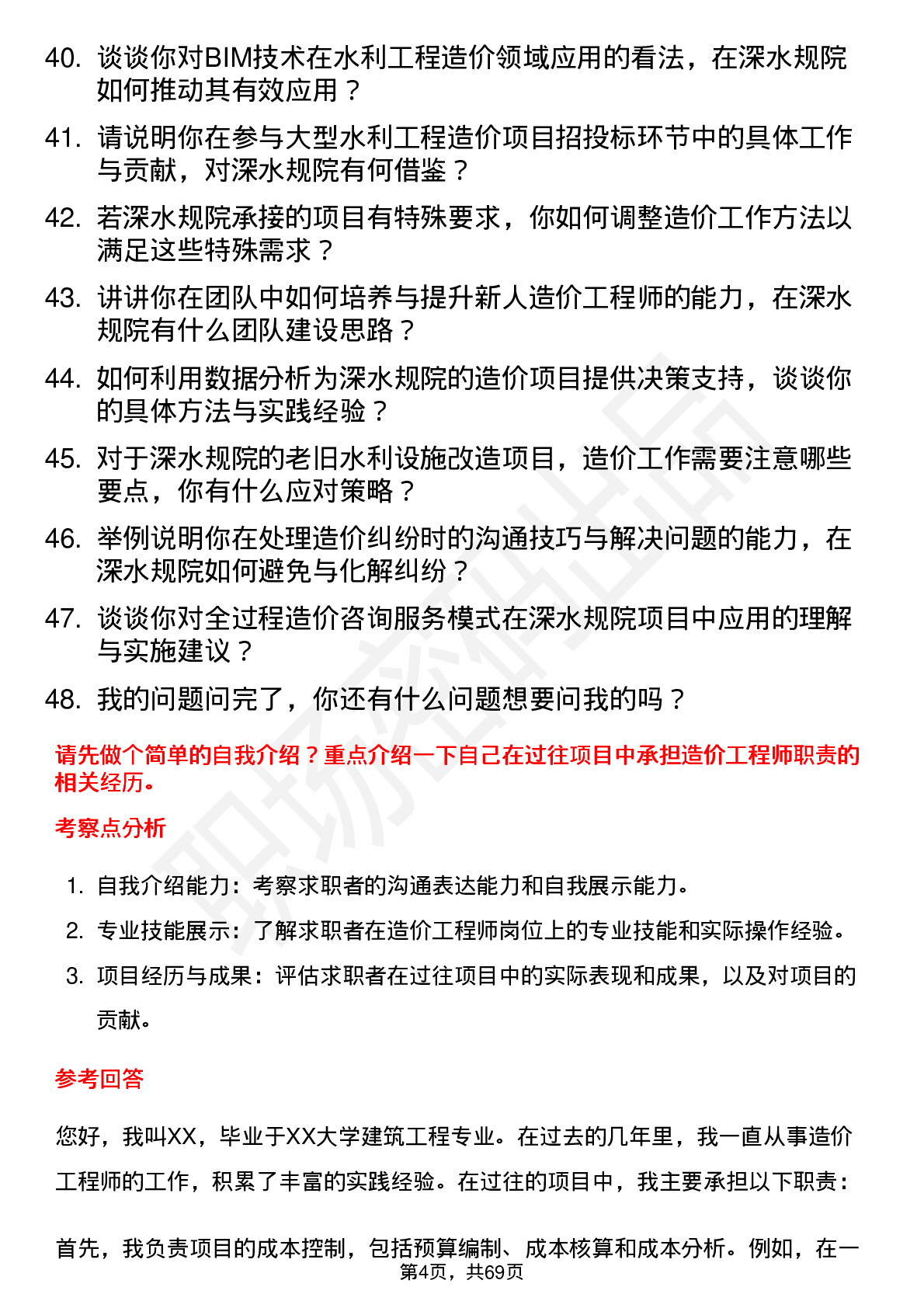 48道深水规院造价工程师岗位面试题库及参考回答含考察点分析